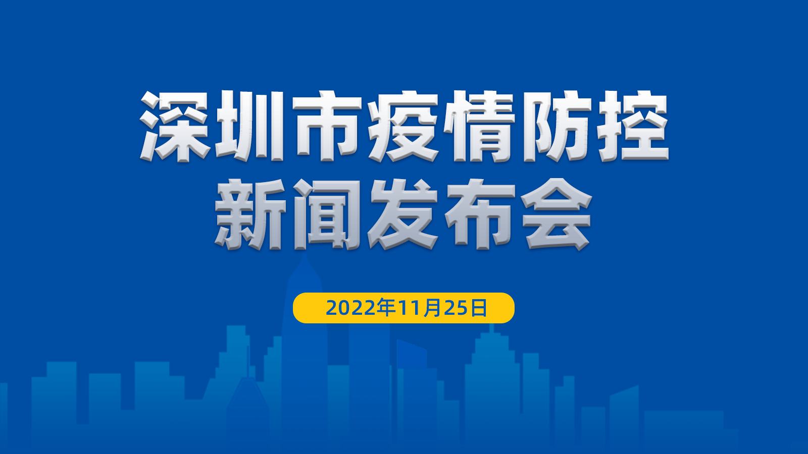 11月25日深圳疫情发布会信息速览→