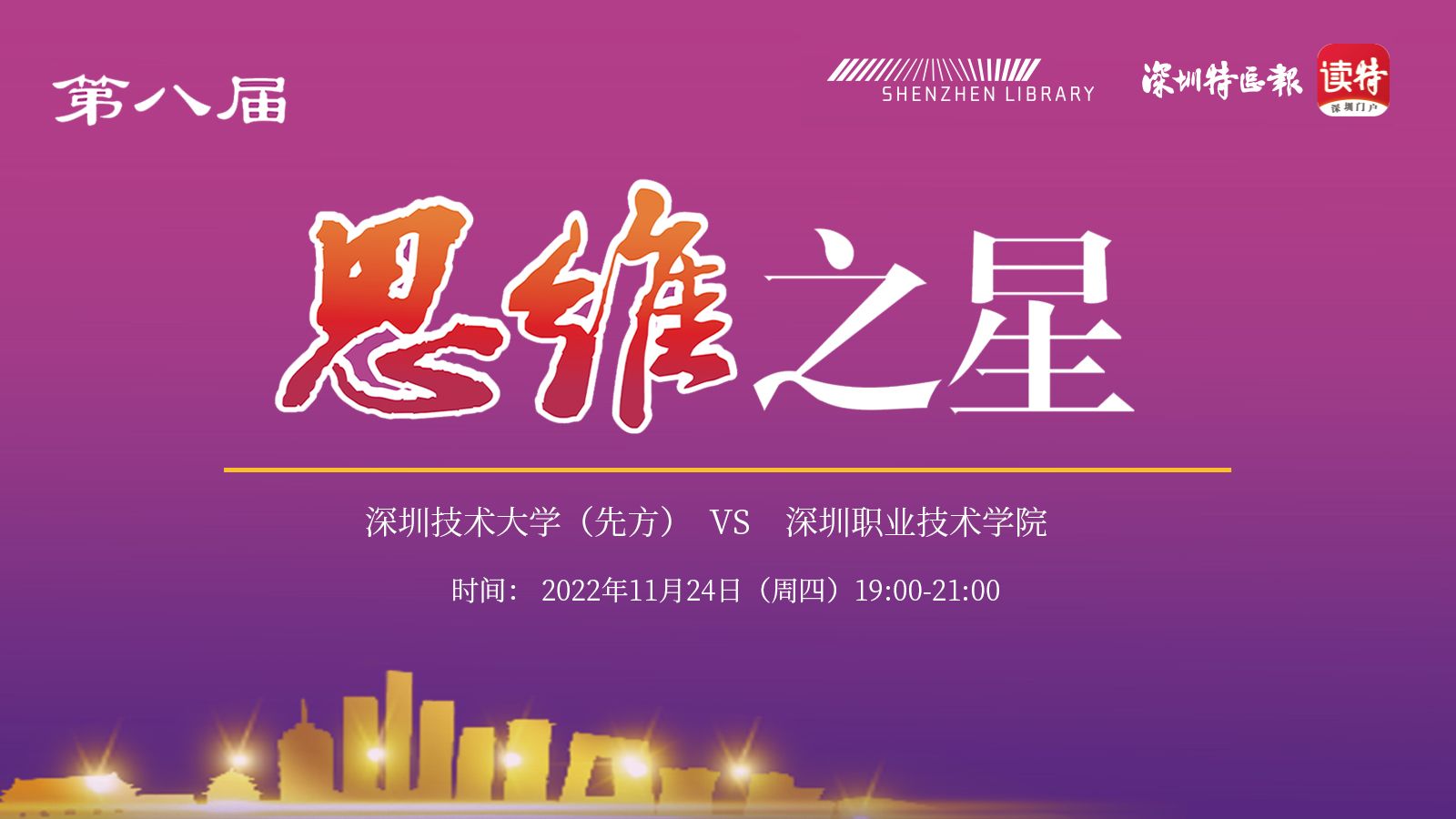 直播｜第八届“思维之星”深圳大学生思辨大赛—深圳技术大学（先方）VS 深圳职业技术学院