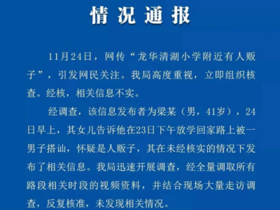 龙华公安：网传“龙华清湖小学附近有人贩子”信息不实！