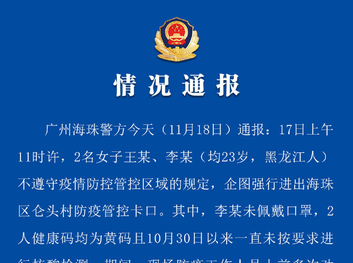 广州海珠警方通报两名女子不遵守防疫规定情况