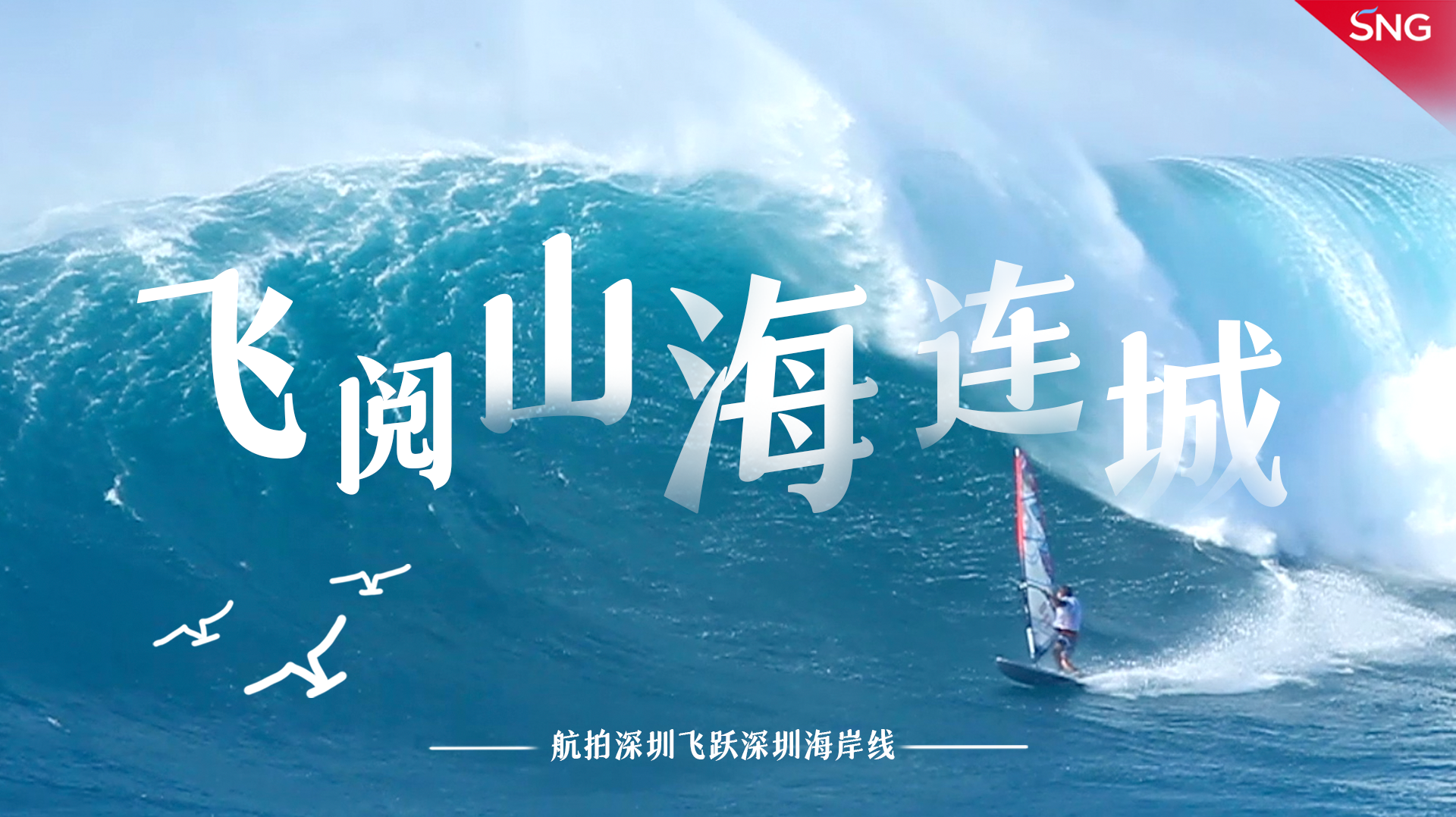 科创赋能 共享深蓝｜飞阅山海连城