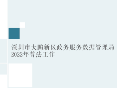 深圳市大鹏新区政务服务数据管理局2022年度“谁执法谁普法”工作报告