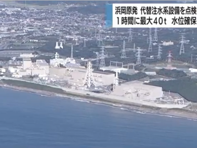 日本浜冈核电站发生氟利昂泄漏 2021年曾漏水110吨