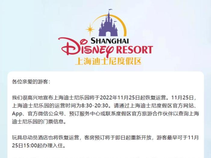 上海迪士尼乐园将于11月25日起重新开放