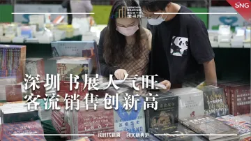 深圳书展有新书上架一小时就售空了