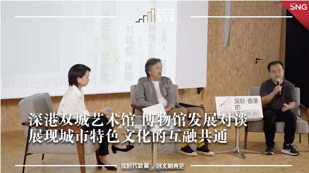 深港双城艺术馆博物馆文化对谈