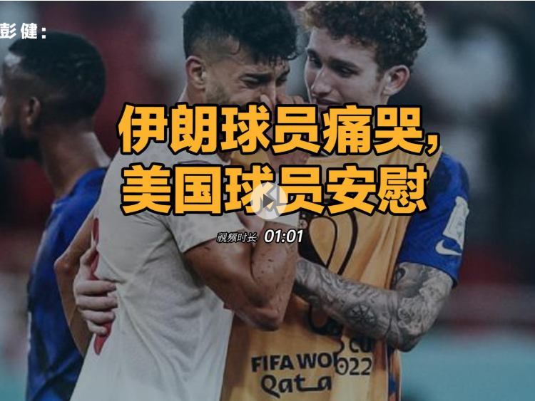 晶报说丨彭健：伊朗球员痛哭，美国球员安慰