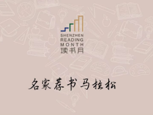 50位名家学者推荐百本好书！深圳读书月首次举办“名家荐书马拉松”