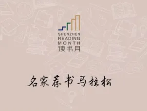 50位名家学者推荐百本好书！深圳读书月首次举办“名家荐书马拉松”