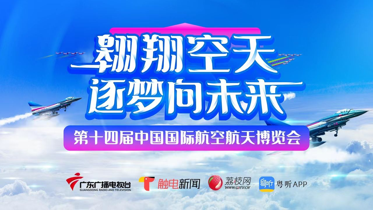 直播回顾 | 翱翔空天 逐梦向未来·打卡中国航展看“八一”“红鹰”蓝天起舞