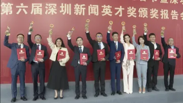 第23个中国记者节，深圳新闻界群英汇聚