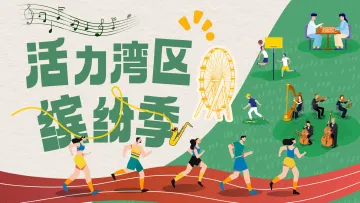 明星赛事、精彩演出、特色展览……宝安点燃“活力湾区缤纷季”，让市民畅享文体大餐