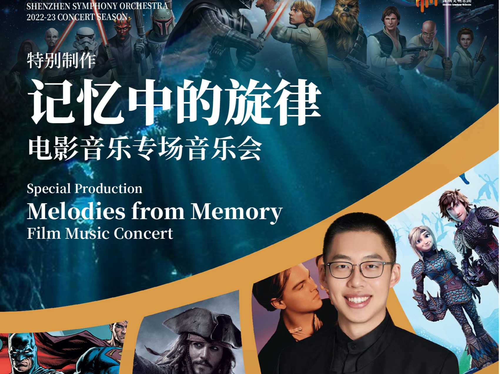 在交响乐中感受经典画面重现：深圳交响乐团将举办电影交响音乐会