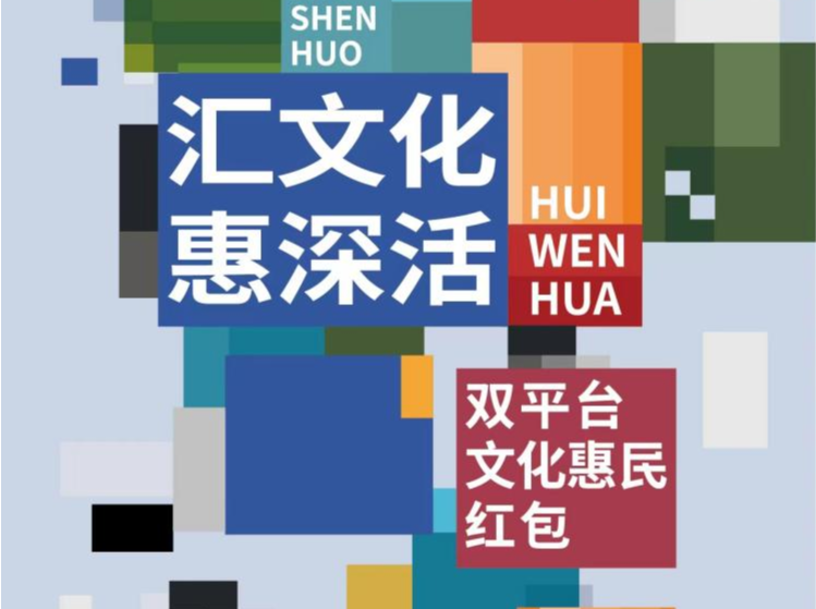 红包总额达1200万元！“汇文化·惠深活”文化惠民活动正式启动