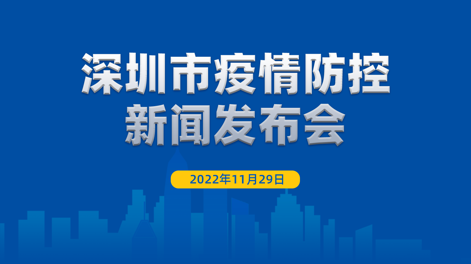 直播回顾｜深圳市疫情防控新闻发布会（11月29日）