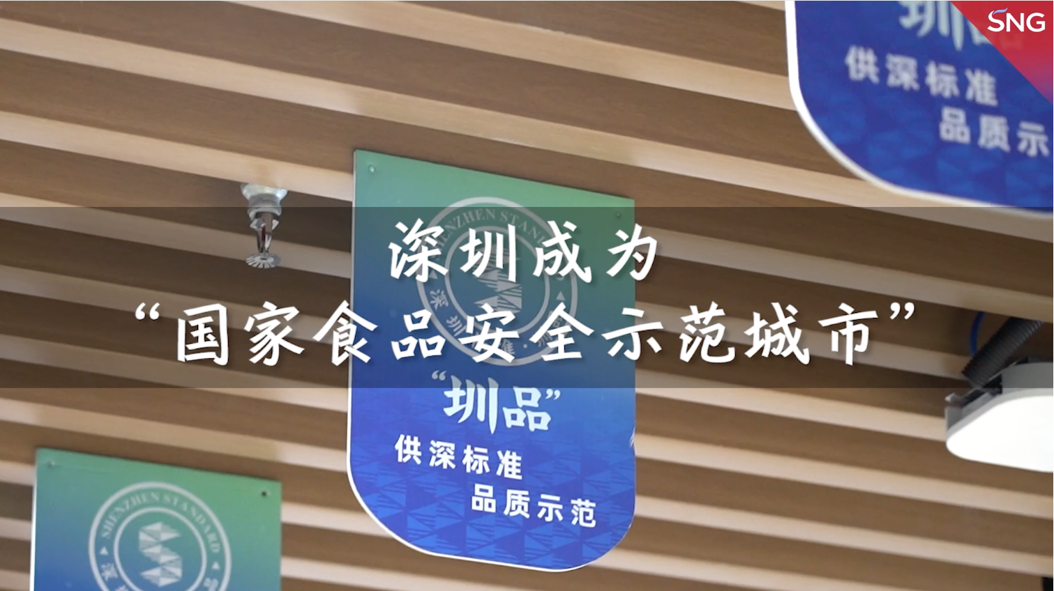 深圳成为“国家食品安全示范城市”