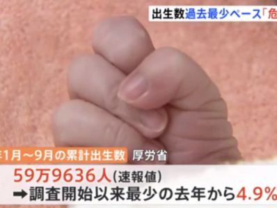 日本2022年新生儿数量或再创新低，面临人口危机