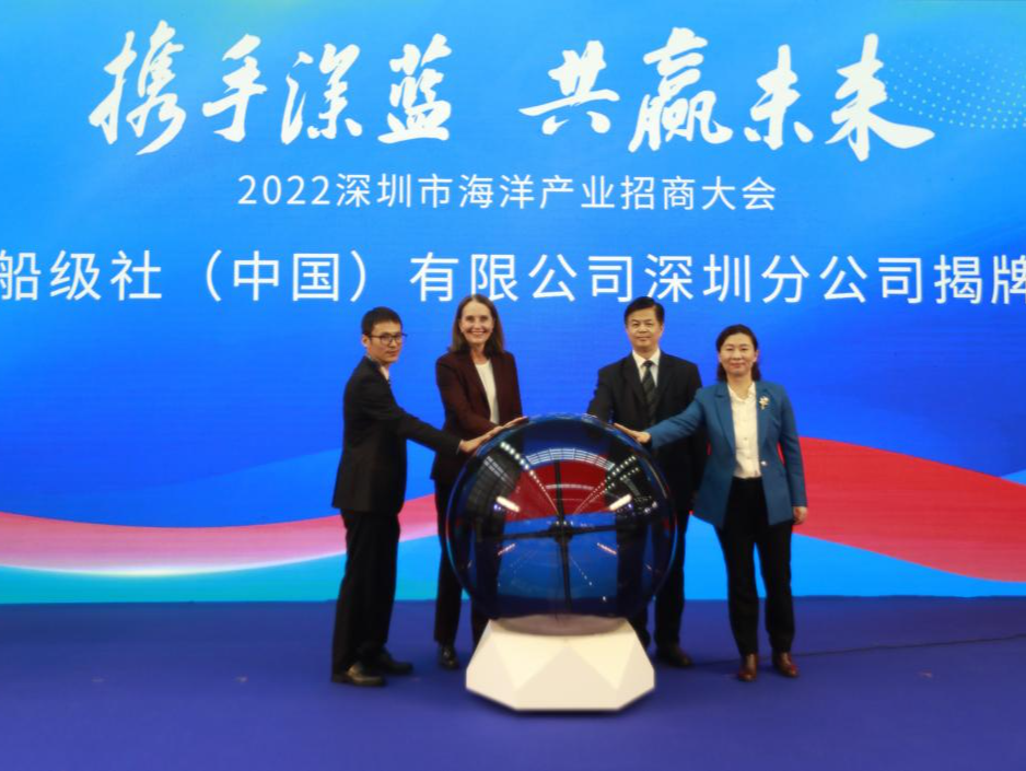 挪威船级社（中国）有限公司深圳分公司揭牌