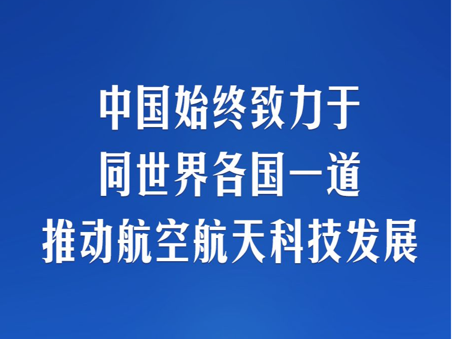 习言道｜“推动航天事业造福全人类”