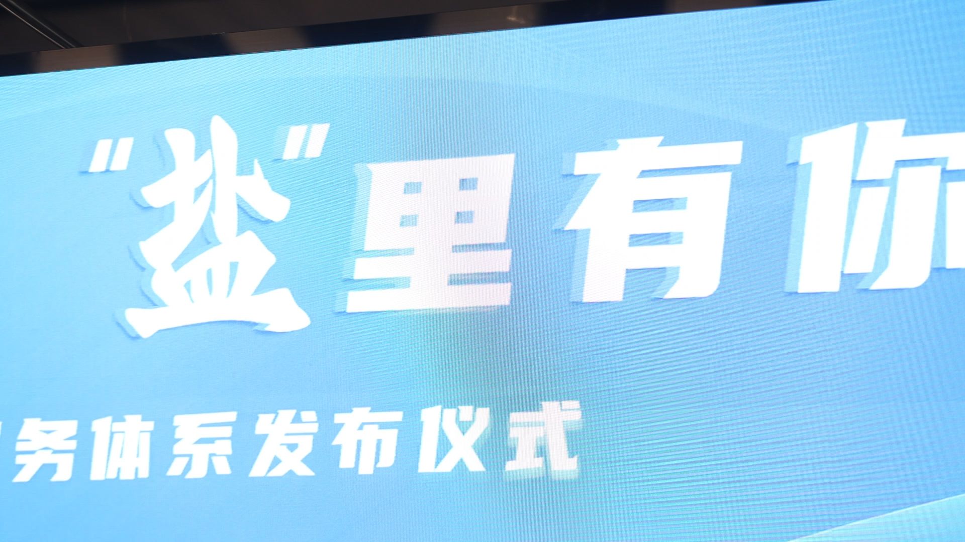 盐田发布“盐i才”人才服务体系，打造优质人才生态