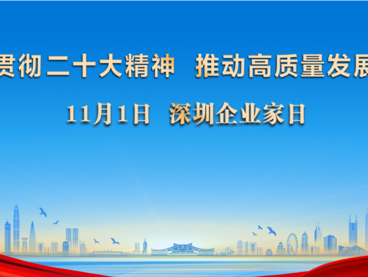深圳市召开企业家学习贯彻党的二十大精神座谈会