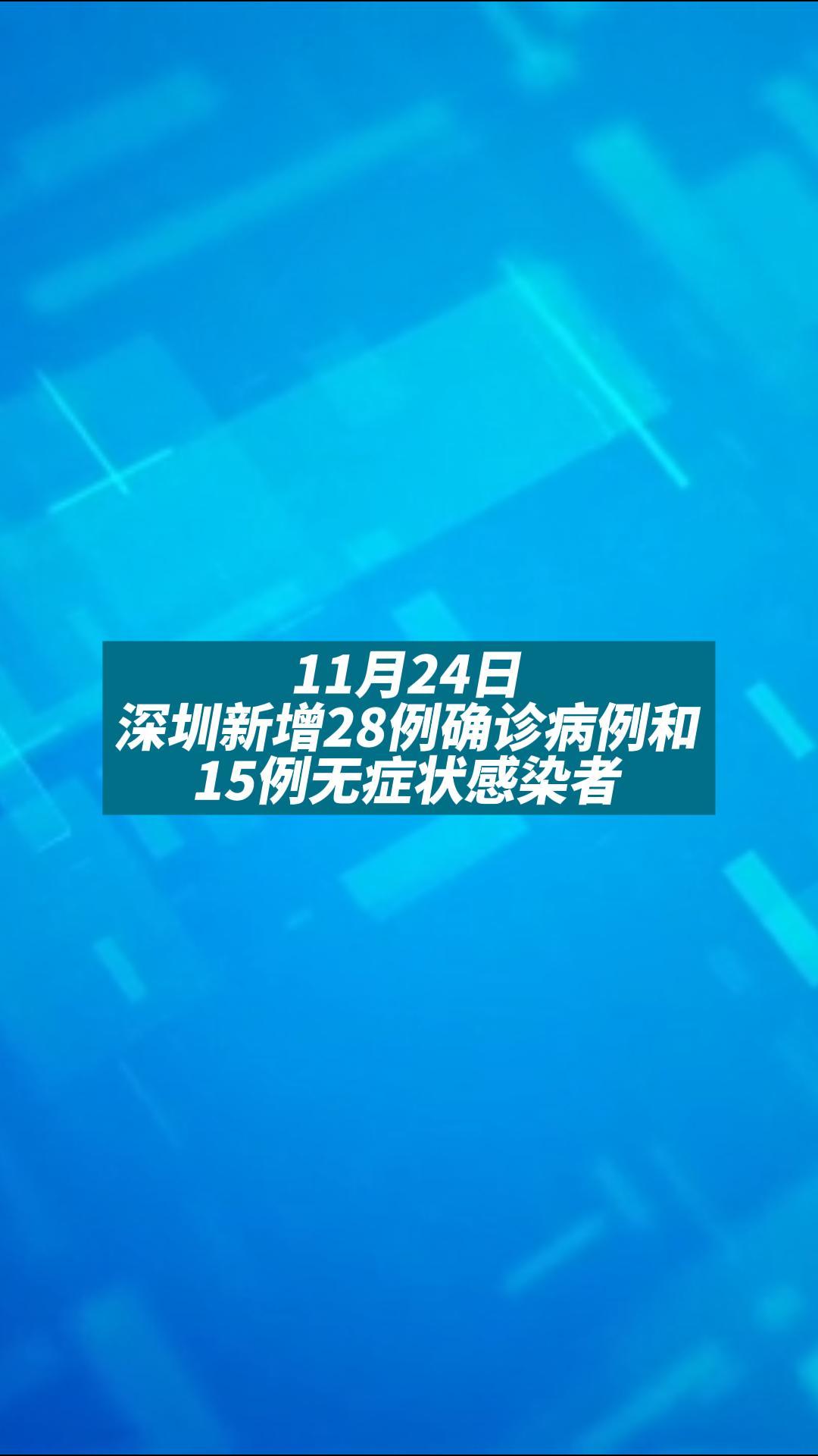 11月24日深圳新增28例确诊病例和15例无症状感染者