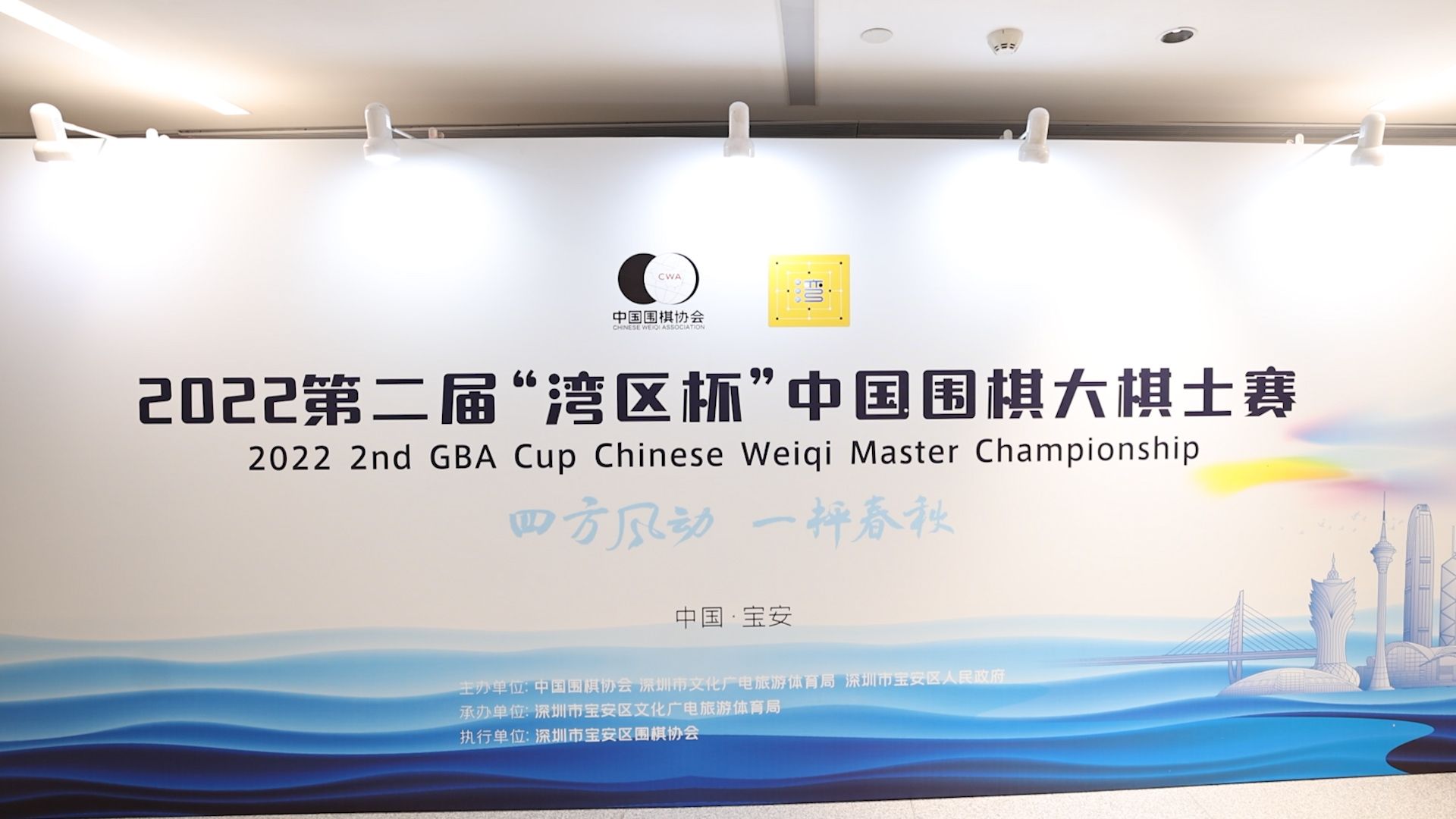 2022第二届“湾区杯”中国围棋大棋士赛暨深圳·中国围棋文化展启动