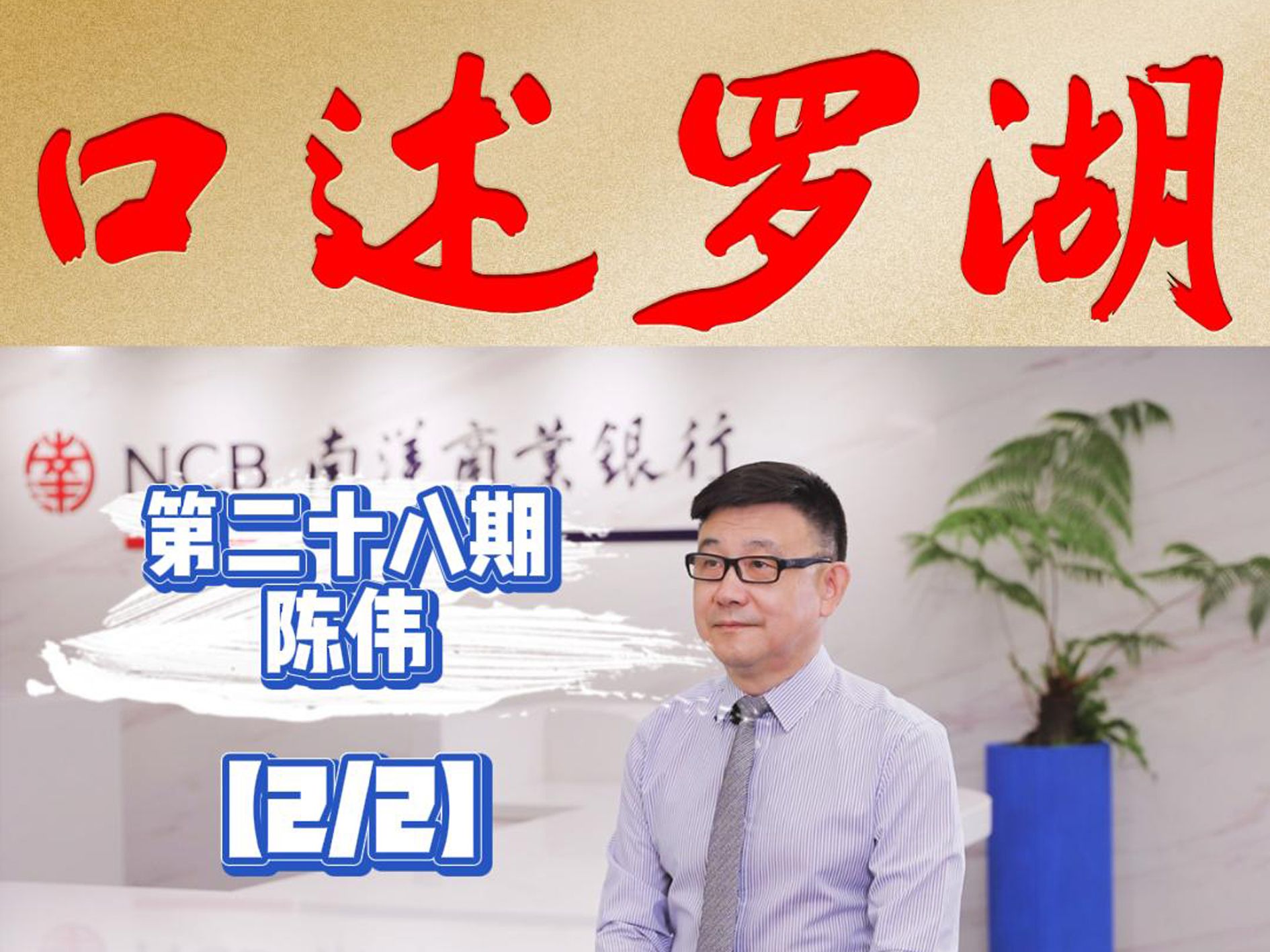 口述罗湖·影像库 | 陈伟（2）：多项创举推动全国金融体系不断完善