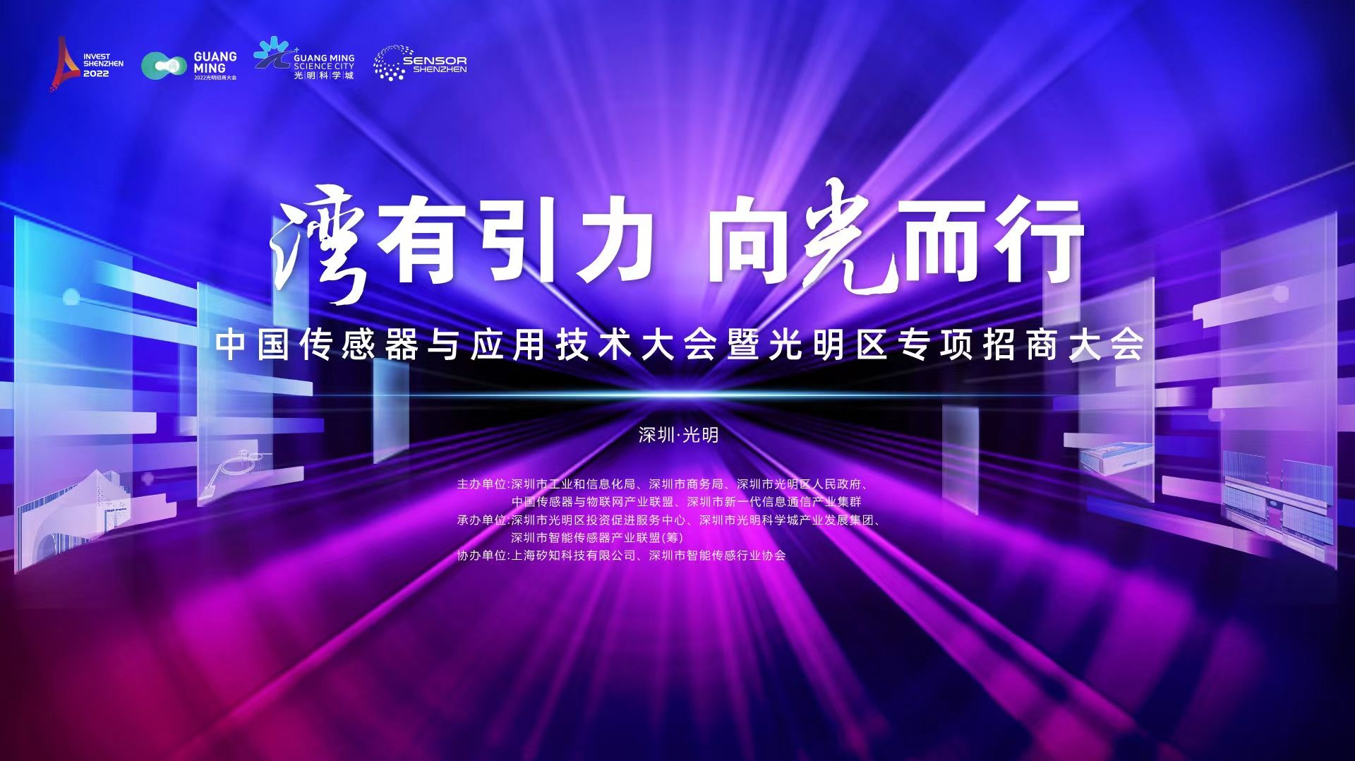 直播回顾｜中国传感器与应用技术大会暨光明区专项招商大会