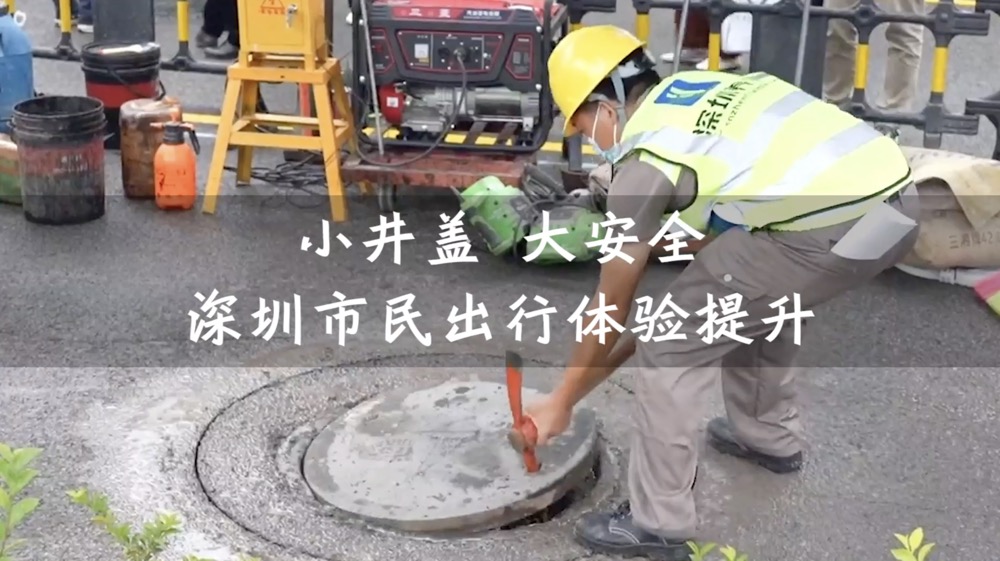 深圳各部门聚力整治路面井盖问题