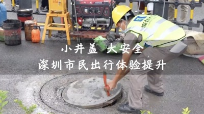深圳各部门聚力整治路面井盖问题