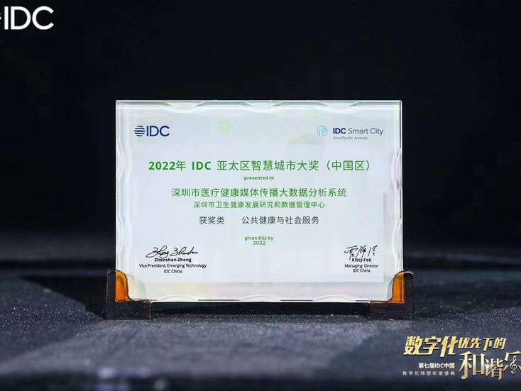 深圳市健研数管中心荣获IDC智慧城市大奖