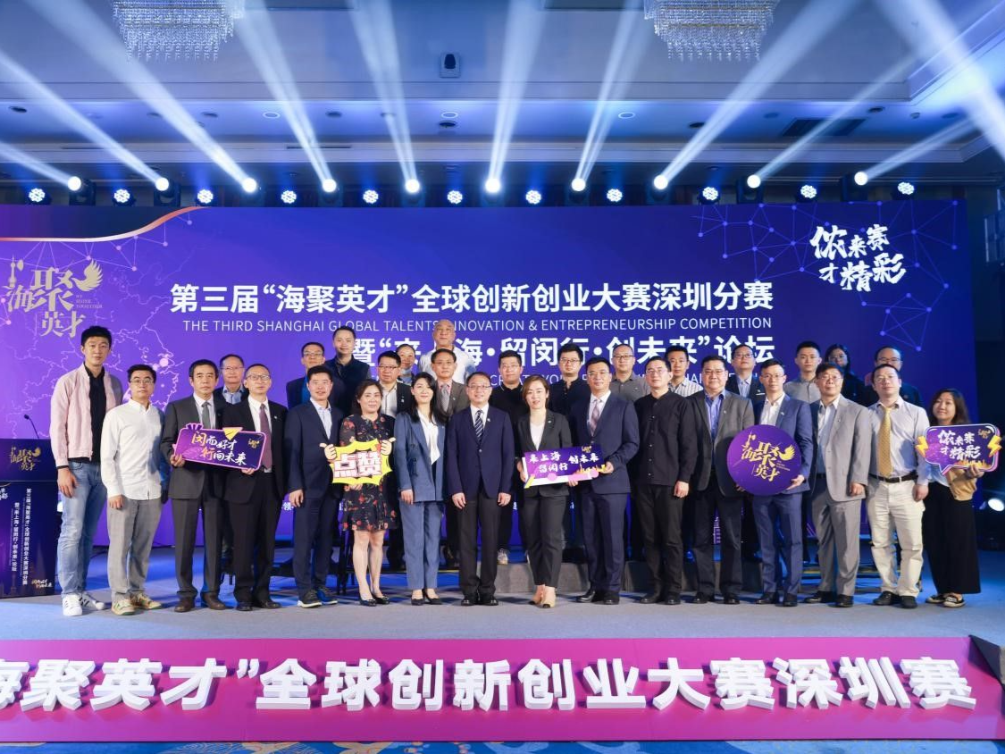 第三届“海聚英才”全球创新创业大赛深圳分赛举行