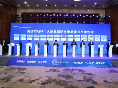 深圳召开网络数据安全共护大会，多家互联网企业出席并签署自律承诺书