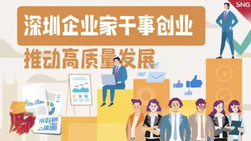 深圳企业家干事创业推动高质量发展