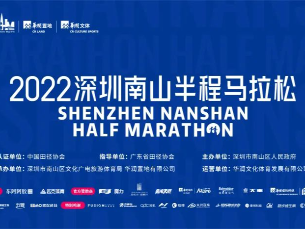 跑友速看！2022深圳南山半程马拉松延期举办