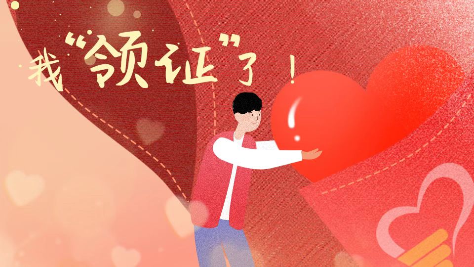 我们“领证”吧！