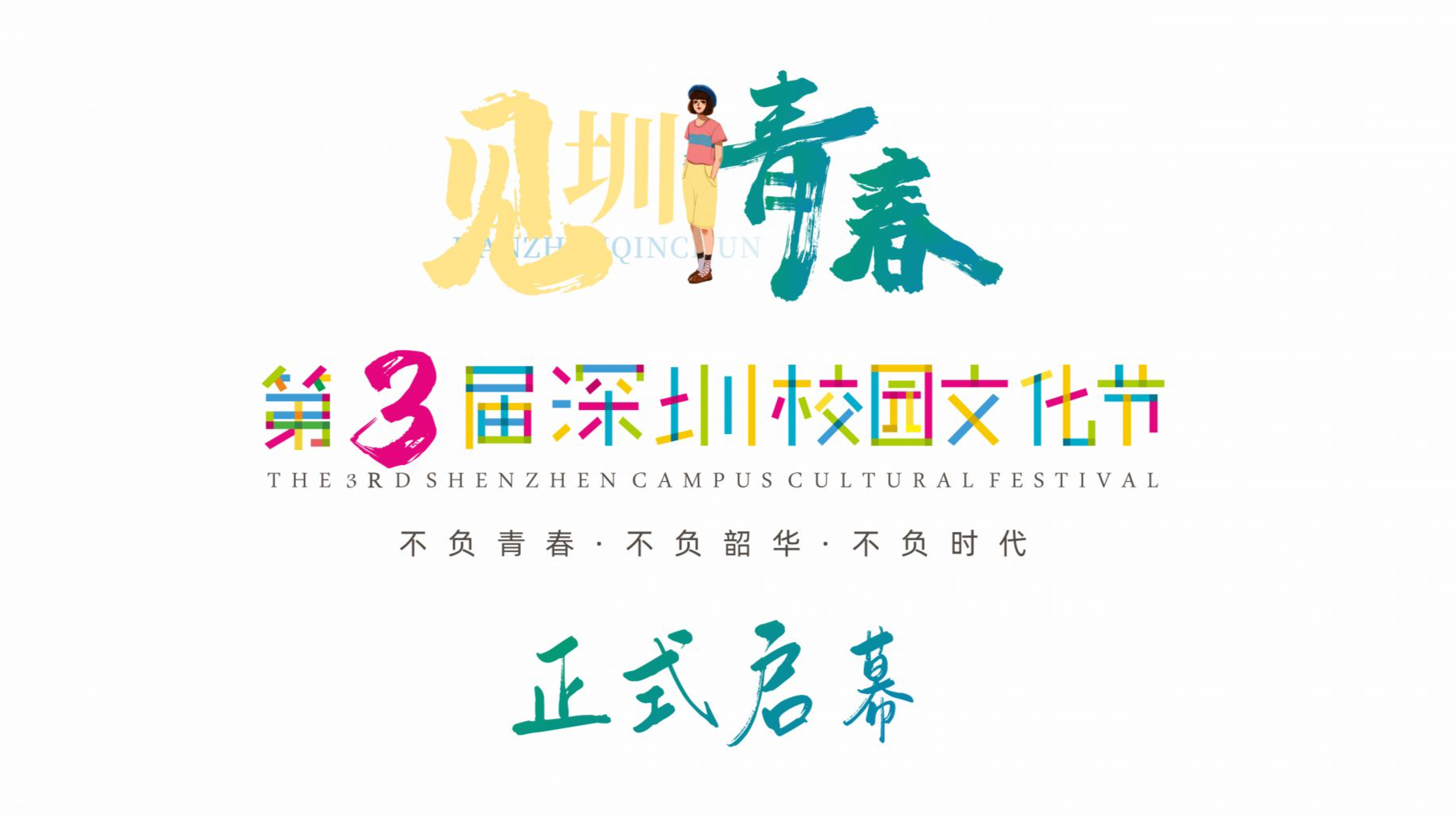 见圳青春 · 第三届深圳校园文化节启幕，48小时全民评选开启！