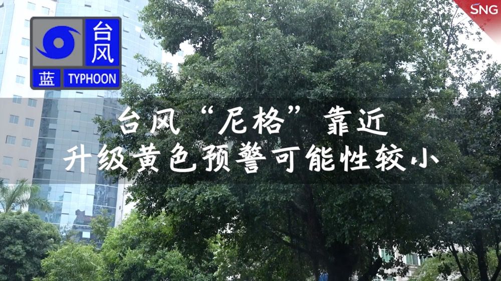 台风“尼格”靠近，2日夜间深圳风雨将有所加大