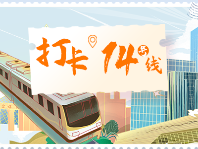 【已结束】#打卡地铁14号线#，晒出你的乘坐体验