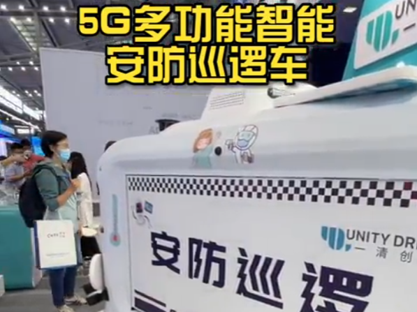 发现高科技｜5G多功能智能安防巡逻车来了！