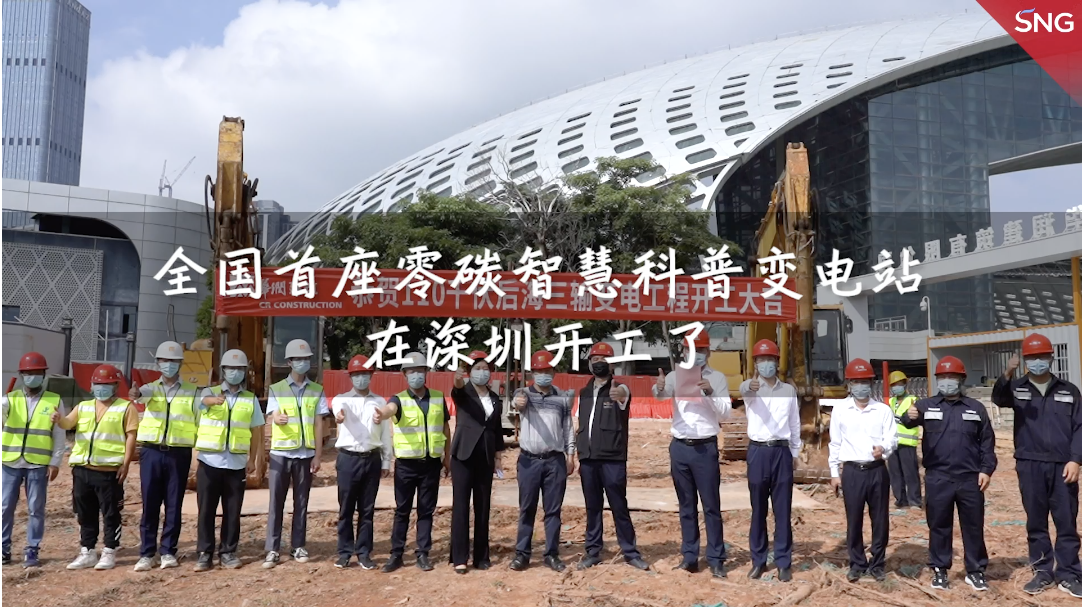 全国首座零碳智慧科普变电站在深开建