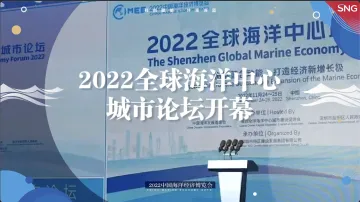 2022全球海洋中心城市论坛开幕