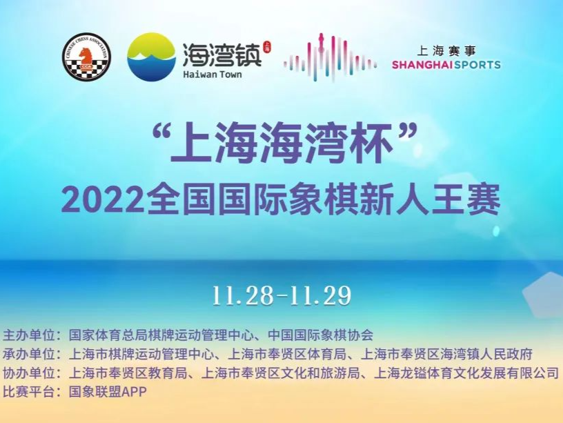 “上海海湾杯”2022全国国际象棋新人王赛开幕 八位少年棋手筑梦海湾