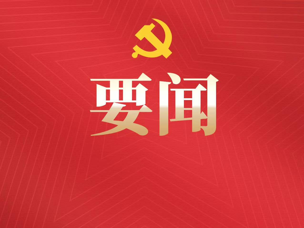 新华社评论员：为全面建设社会主义现代化国家团结奋斗