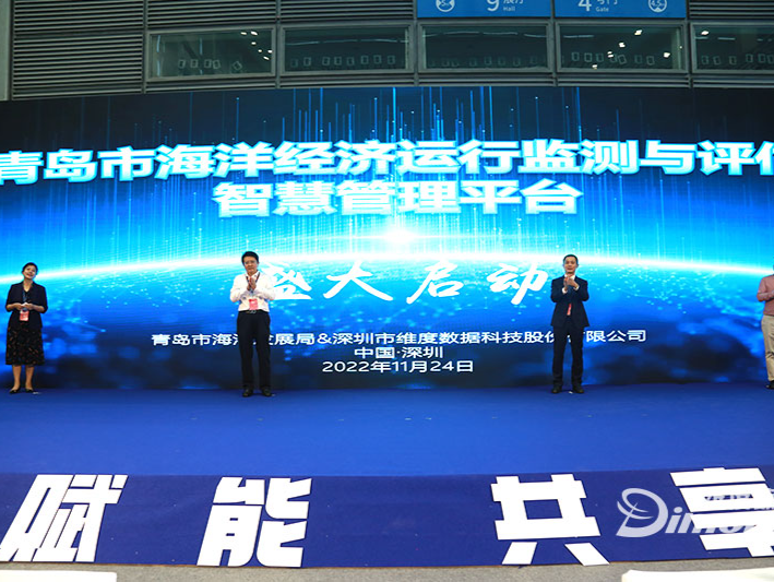 深圳数据企业助力，青岛市海洋经济智慧管理平台正式发布