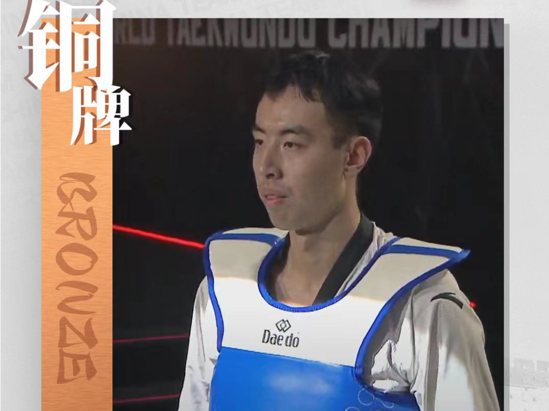跆拳道世锦赛：宋兆祥男子87公斤以上级摘铜