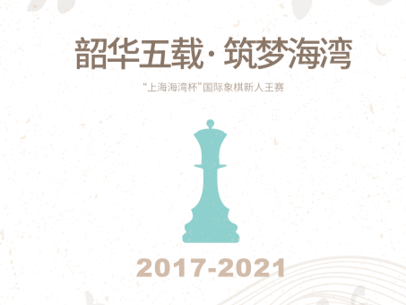 “上海海湾杯”国际象棋新人王赛：韶华五载 筑梦海湾
