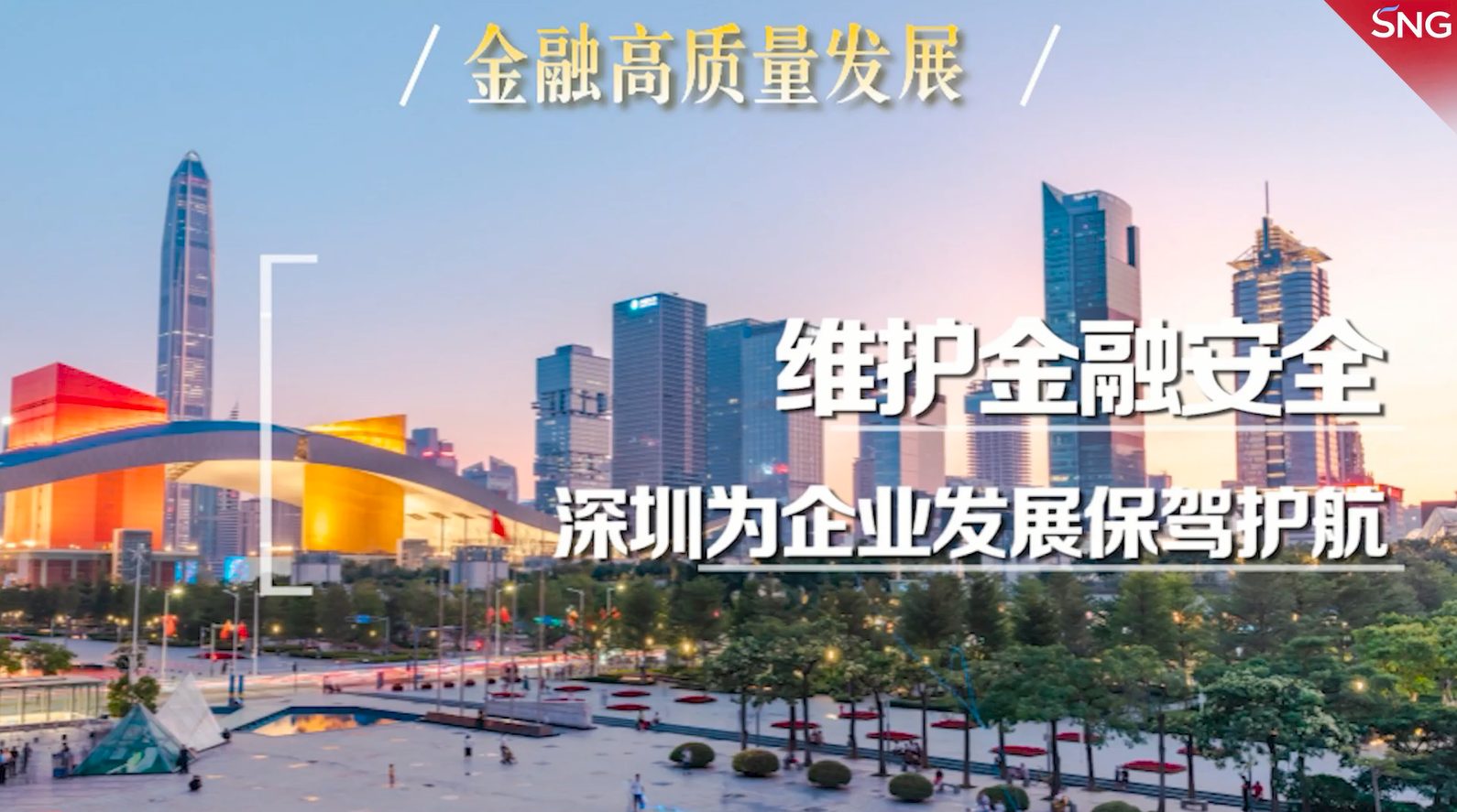 深圳维护金融安全为企业保驾护航