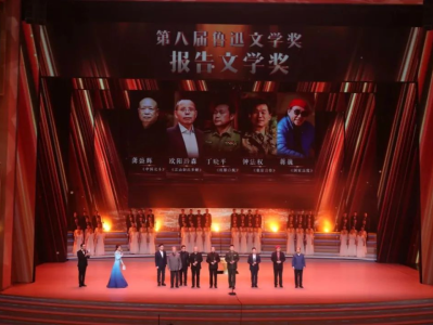 第八届鲁奖颁奖，相聚“中国文学盛典·鲁迅文学奖之夜”